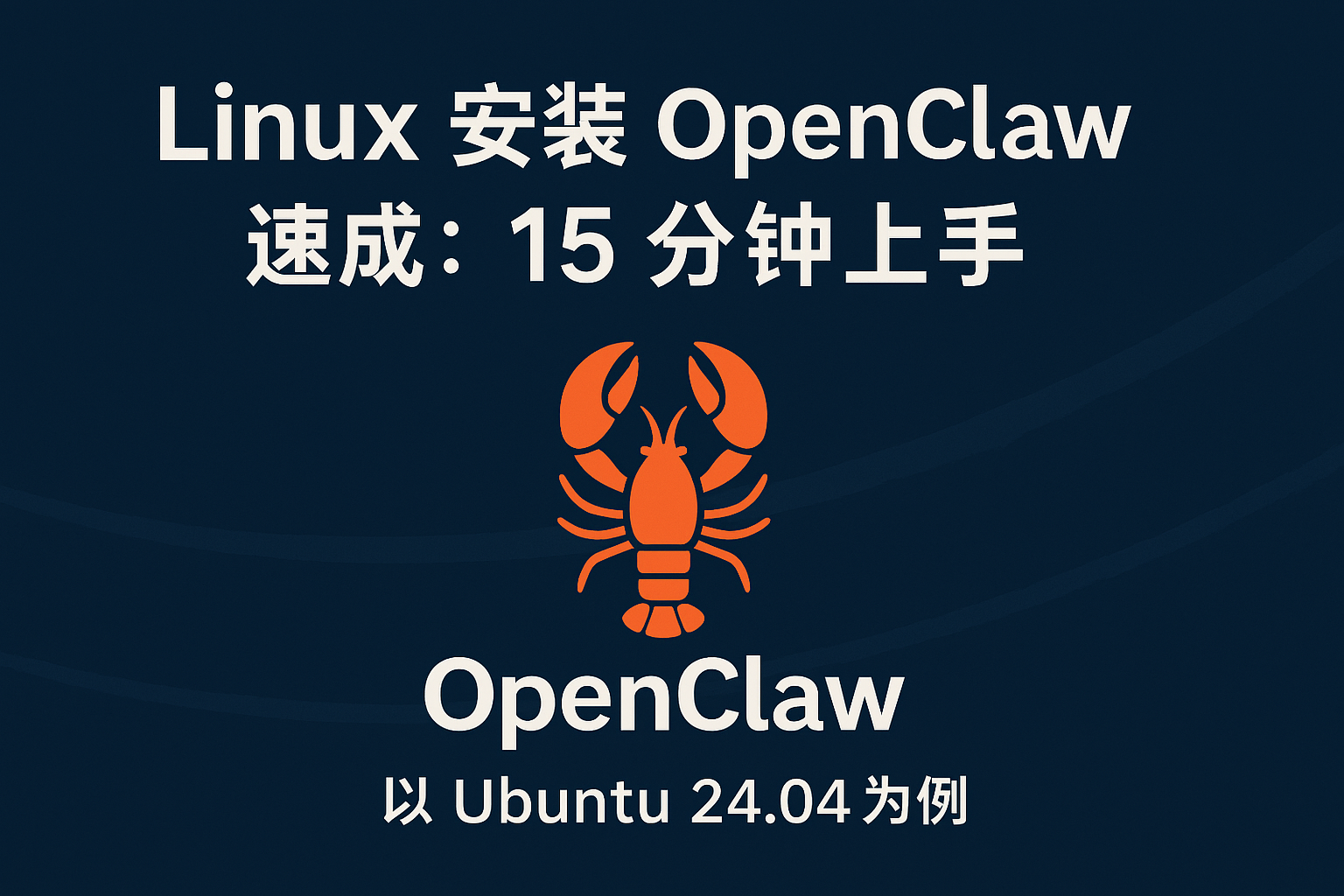 Linux 安装 OpenClaw 速成:15 分钟上手
